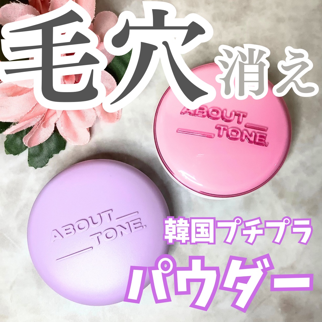 グローパウダーパクト/ABOUT TONE/プレストパウダーを使ったクチコミ（1枚目）