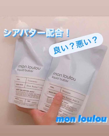 5％トリートメント/mon loulou/シャンプー・コンディショナーを使ったクチコミ（1枚目）