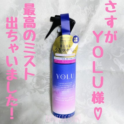 カームナイトリペアブースターヘアミスト/YOLU/プレスタイリング・寝ぐせ直しを使ったクチコミ(1枚目)