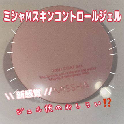 M スキンコートジェル/MISSHA/その他ファンデーションを使ったクチコミ(1枚目)