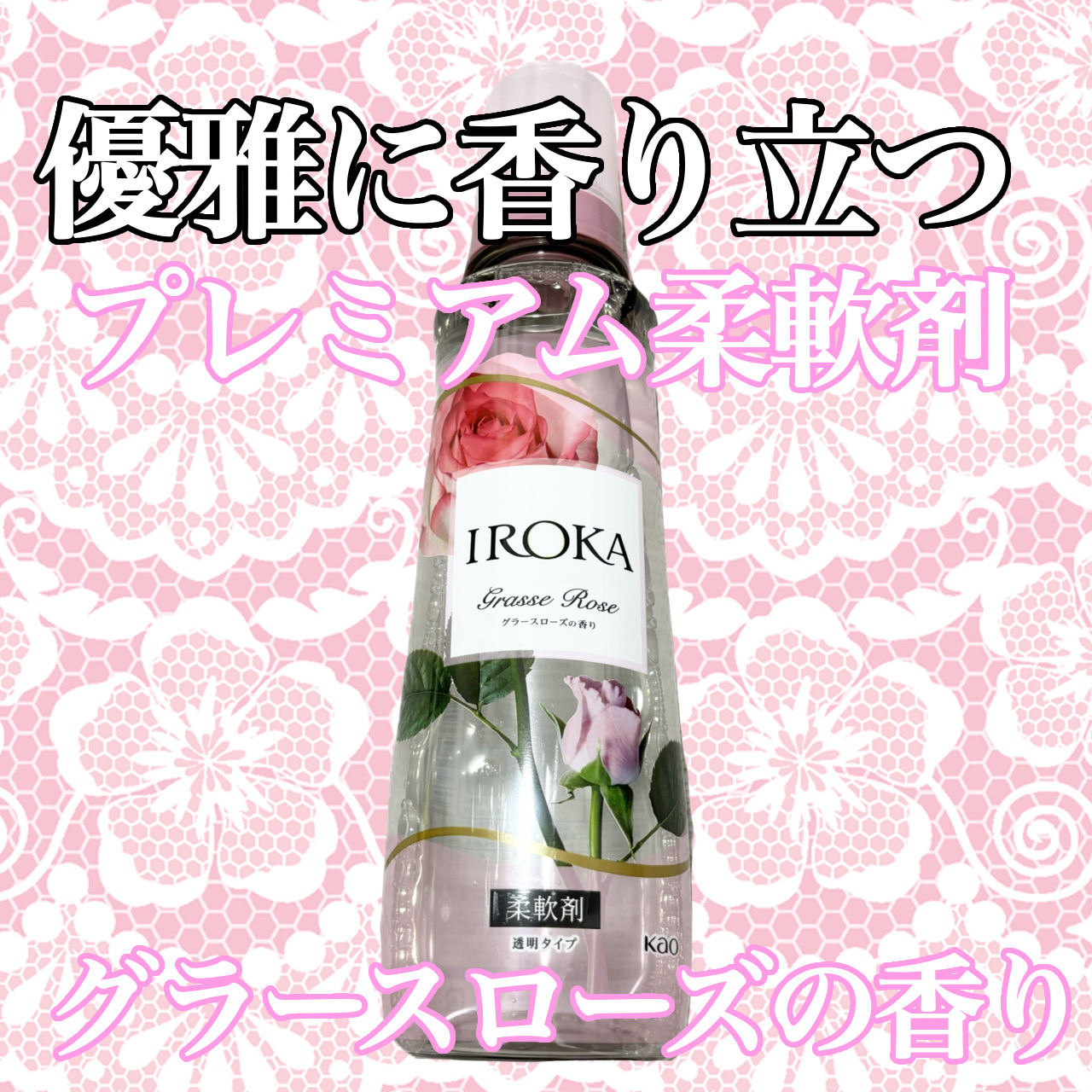 プレミアム柔軟剤 IROKA グラースローズの香り 本体540ml/IROKA/柔軟剤を使ったクチコミ（1枚目）