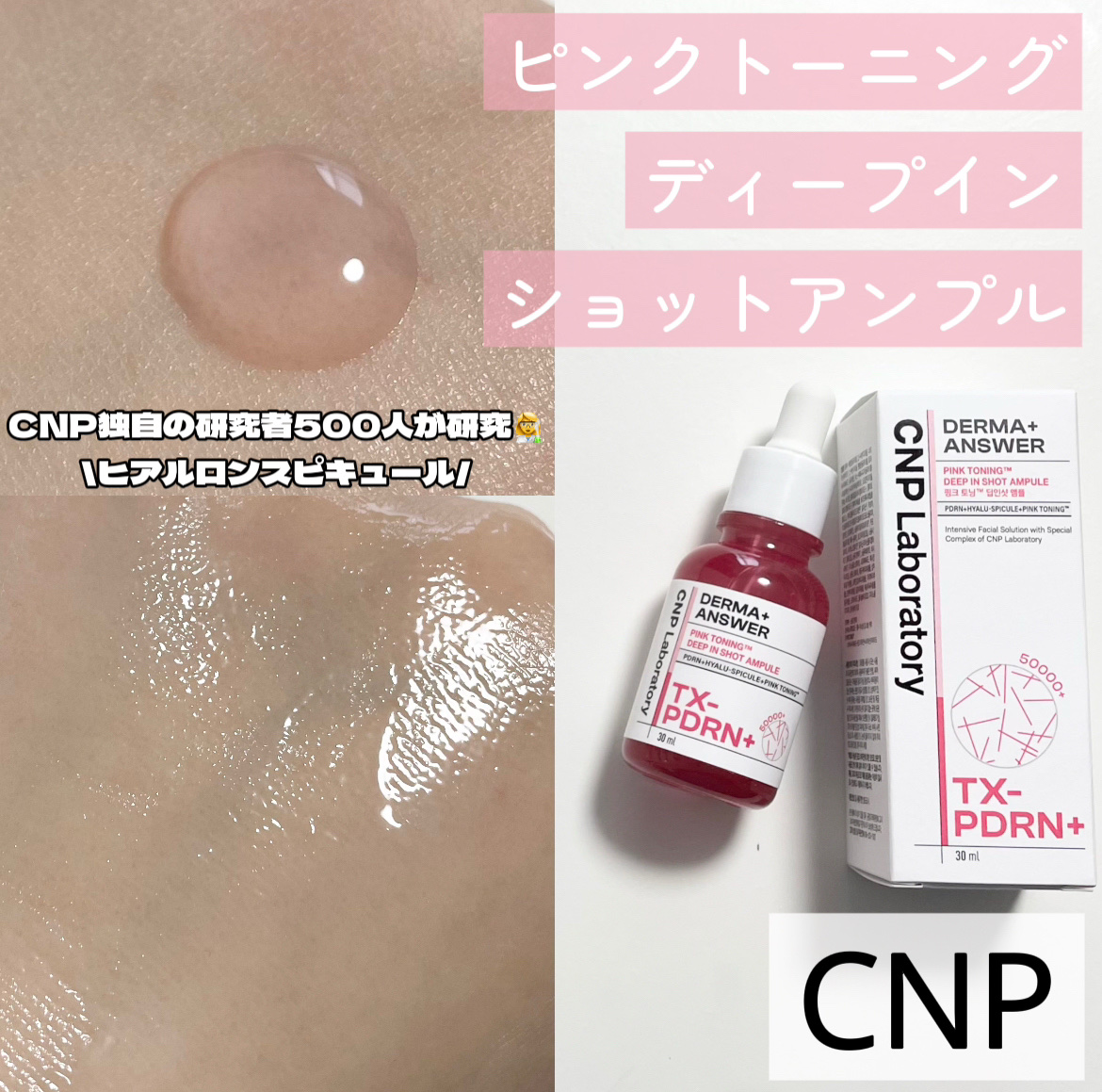 ピンクトーニング™︎ディープインショットアンプル/CNP Laboratory/美容液を使ったクチコミ（1枚目）