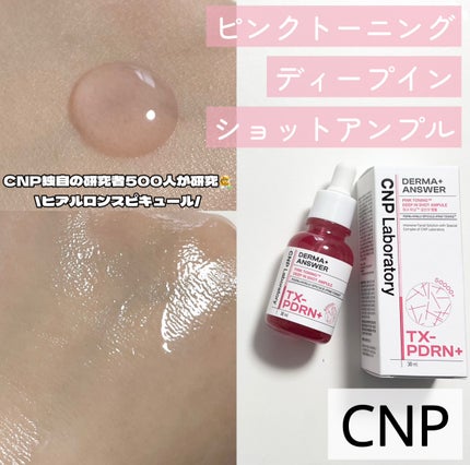 ピンクトーニング™︎ディープインショットアンプル/CNP Laboratory/美容液を使ったクチコミ(1枚目)