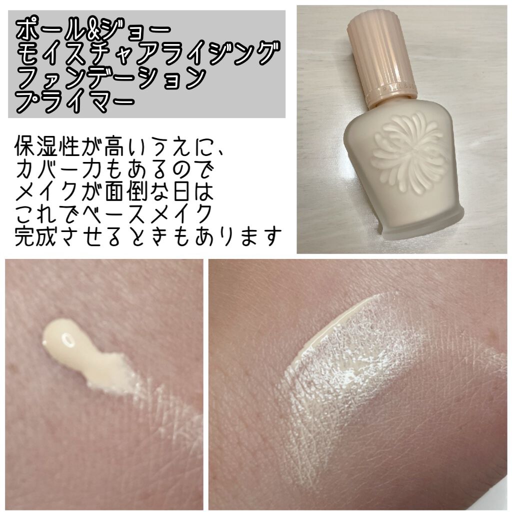 モイスチュアライジング ファンデーション プライマー S/PAUL & JOE BEAUTE/化粧下地を使ったクチコミ(1枚目)