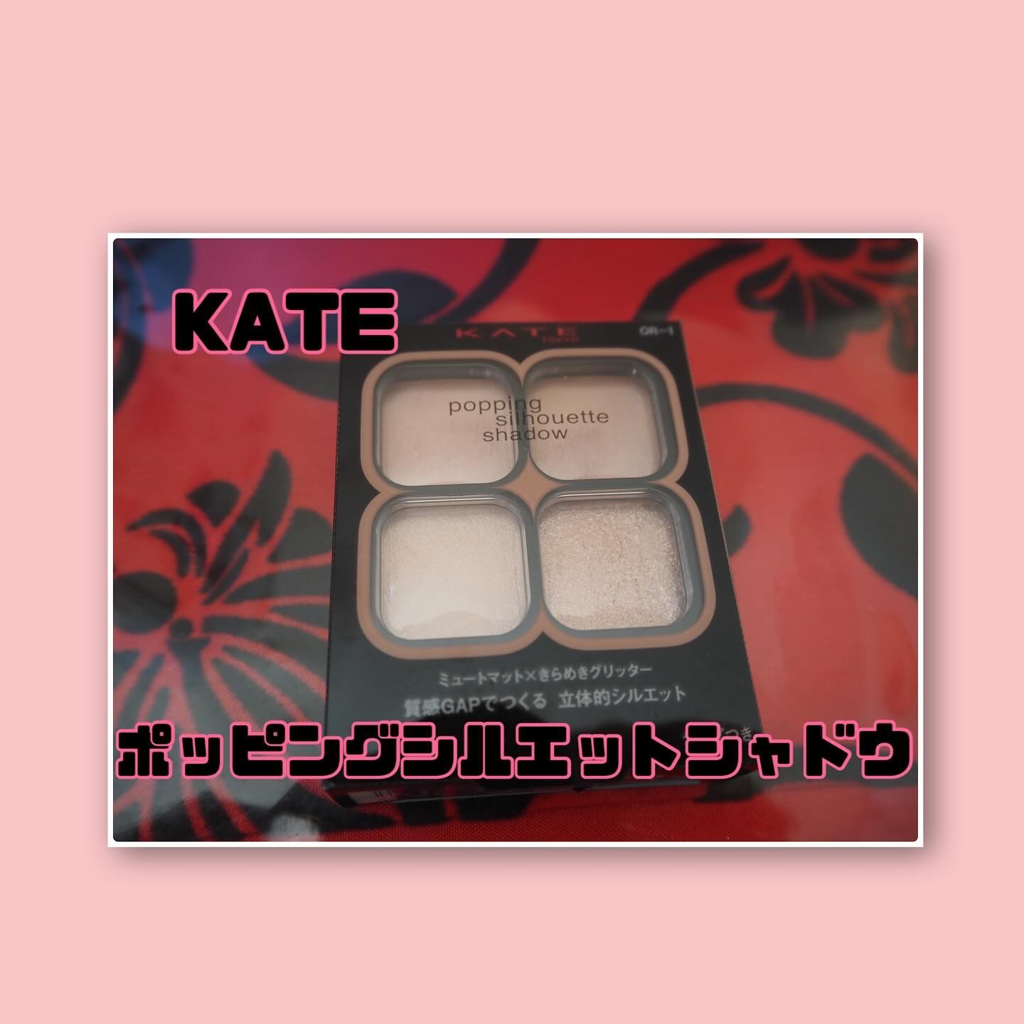 ケイト ポッピングシルエットシャドウ/KATE/アイシャドウパレットを使ったクチコミ（1枚目）