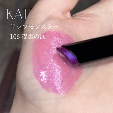 リップモンスター 106 夜雲の涙(限定色)/KATE/口紅を使ったクチコミ（2枚目）