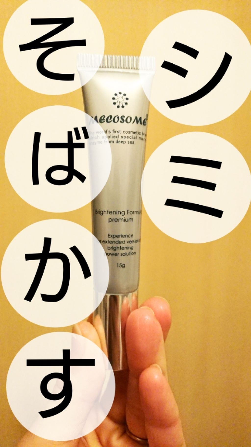 試してみた】メコゾーム メコゾームブライトニングフォーミュラ