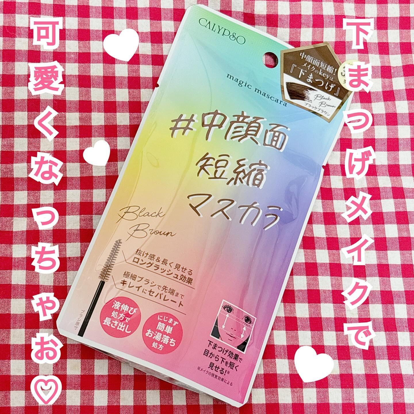 マジックマスカラ /カリプソ/マスカラを使ったクチコミ（1枚目）