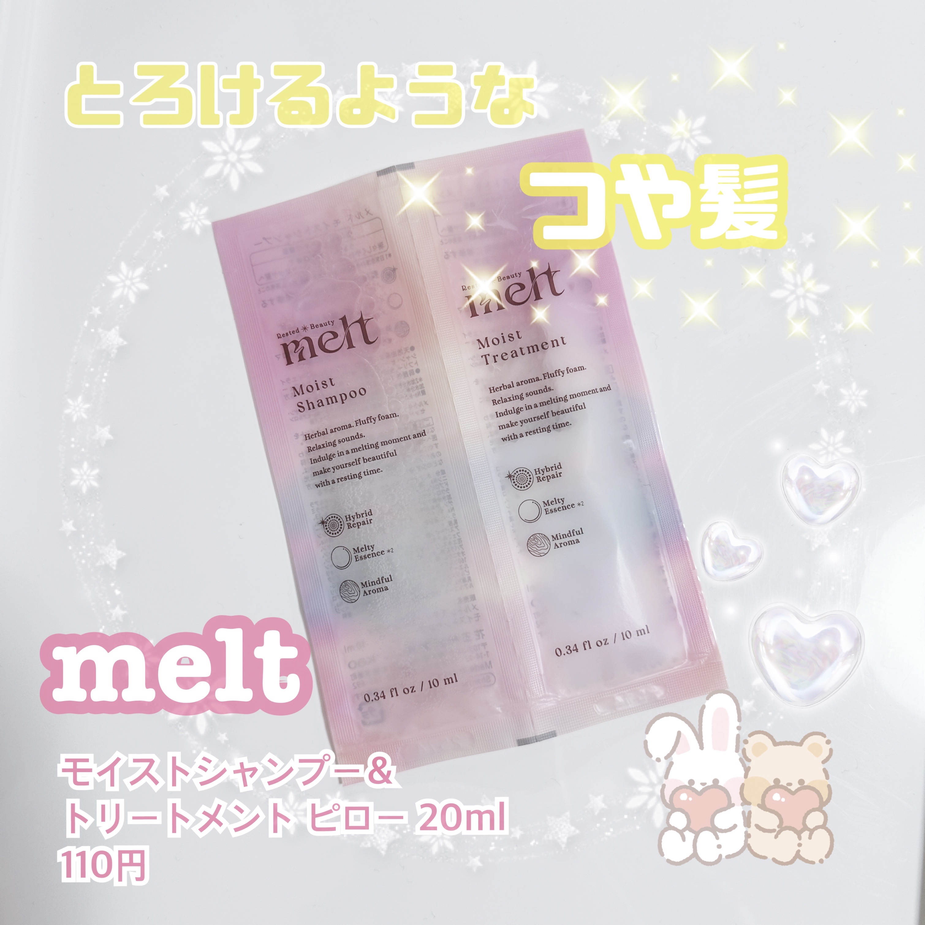 メルト モイストシャンプー／トリートメント ピロー(シャンプー10ml+トリートメント10ml)/melt/市販シャンプーを使ったクチコミ（1枚目）