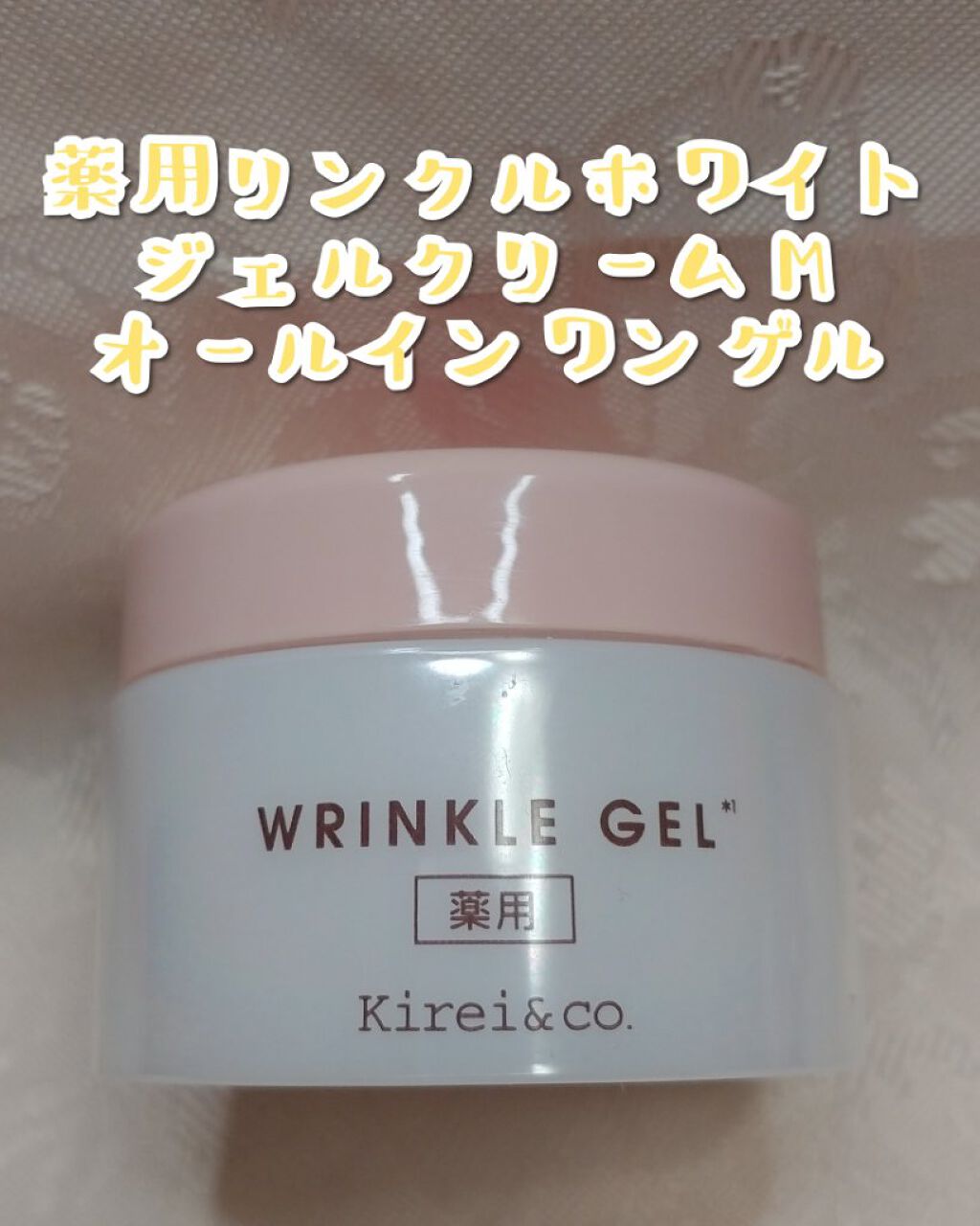 薬用リンクルホワイトオールインワンゲル /Kirei&co./オールインワン化粧品を使ったクチコミ(1枚目)