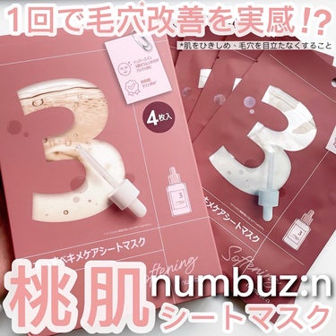 3番 すべすべキメケアシートマスク 4枚入り/numbuzin/シートマスク・パックを使ったクチコミ（1枚目）