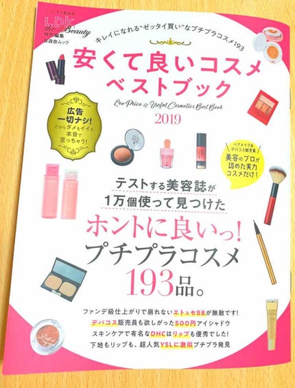 LDK the Beauty 安くて良いコスメベストブック/LDK the Beauty/雑誌を使ったクチコミ(1枚目)