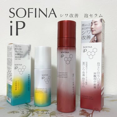 コスメラウンジの企画で、SOFINA iPさんから商品を提供いただきました。

♦︎SOFINA iP
薬用シワ改善 泡セラム

珍しい泡タイプの導入美容液。
有効成分ナイアシンアミド配合で、首から上の