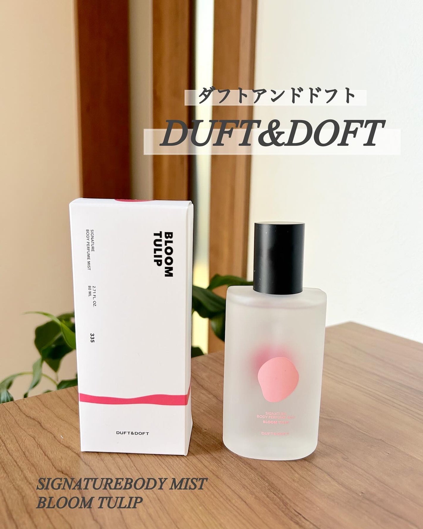 シグネチャーボディパフュームミスト BLOOM TULIP/DUFT&DOFT/香水(レディース)を使ったクチコミ(3枚目)