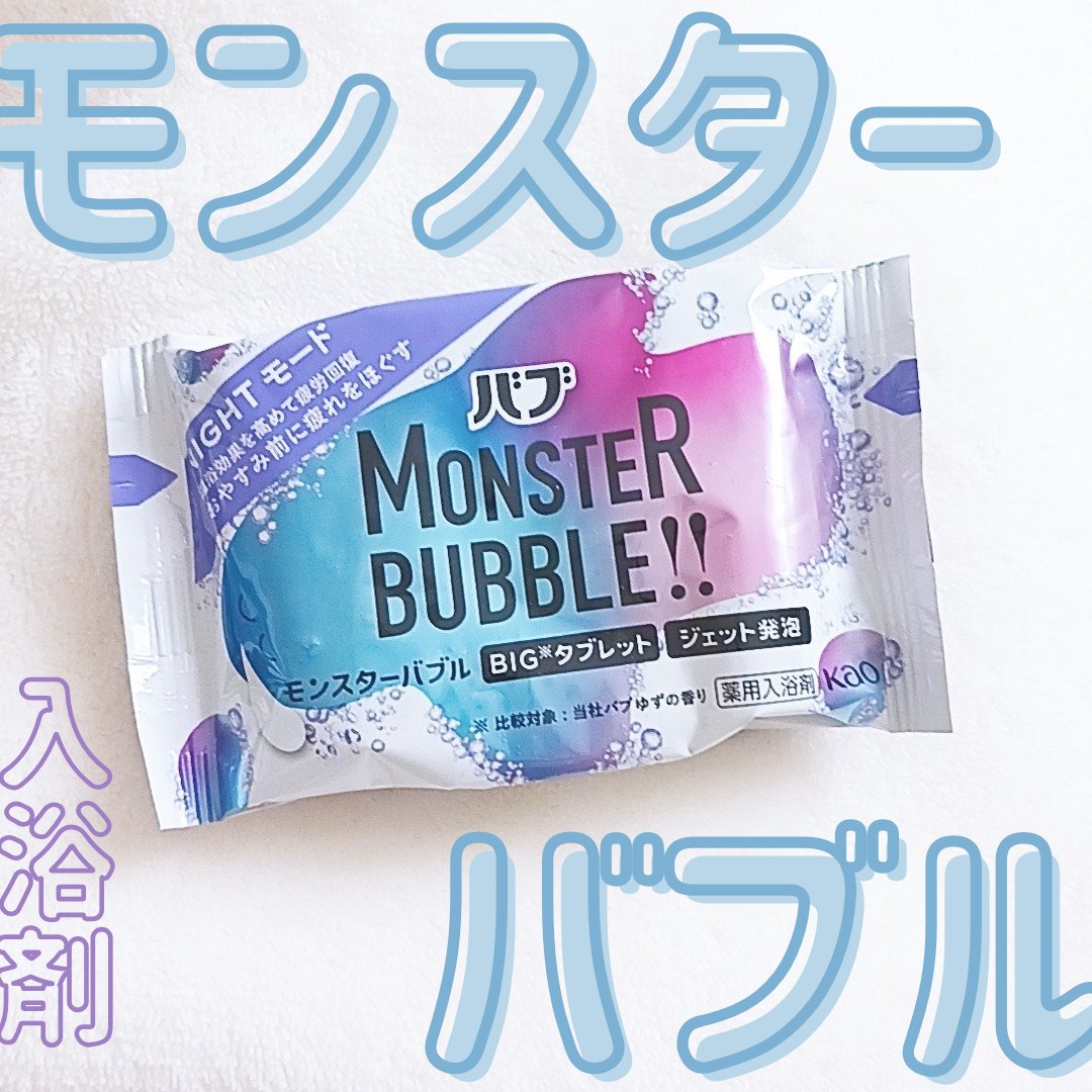モンスターバブル NIGHTモード  1錠 /バブ/炭酸系入浴剤を使ったクチコミ（1枚目）