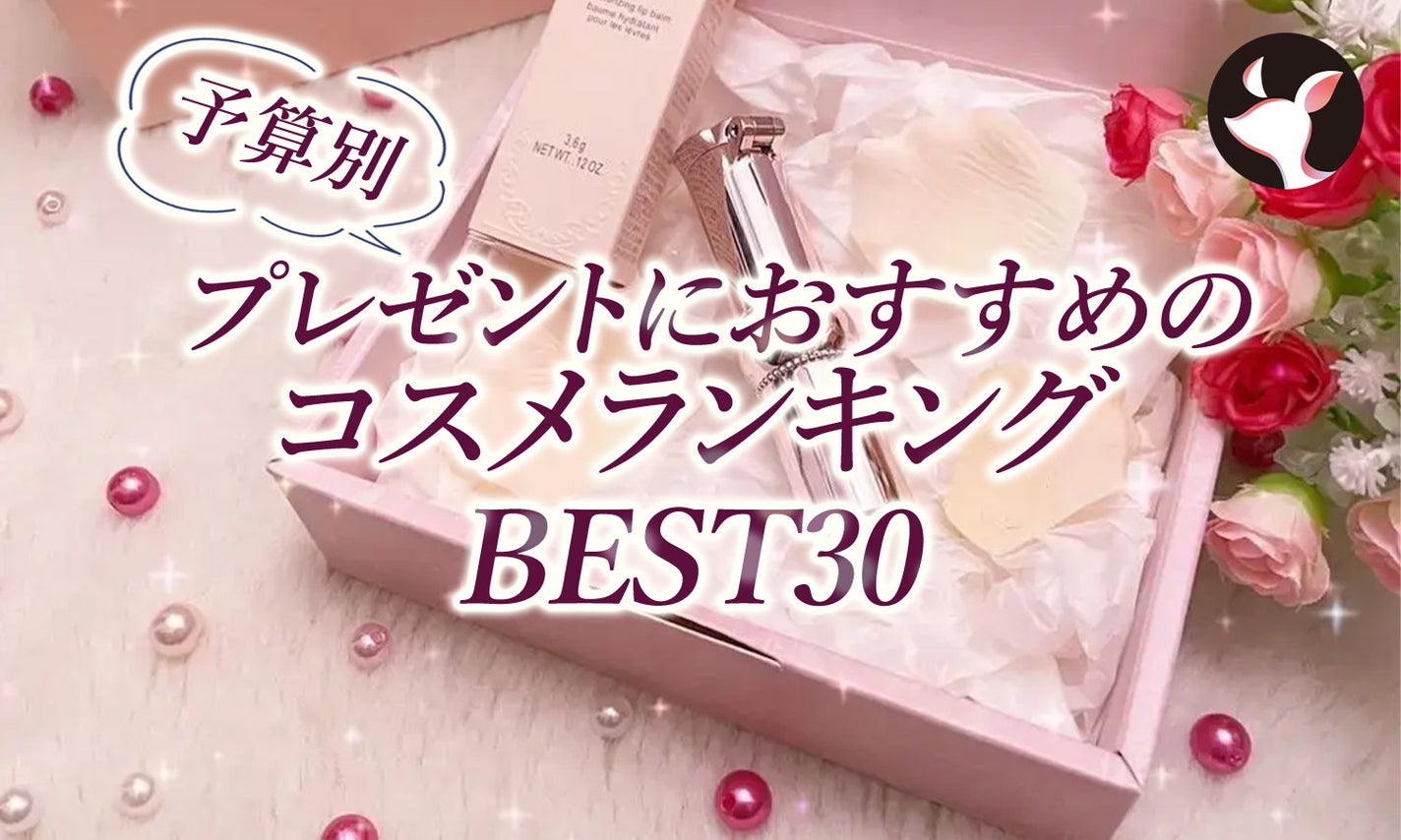 【予算別1000円~10000円まで】プレゼントにおすすめのコスメランキングTOP30のサムネイル