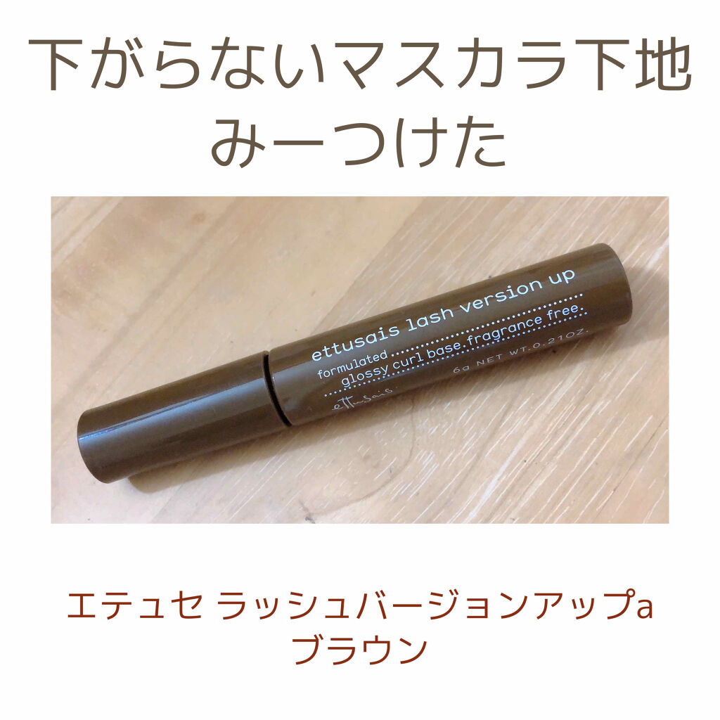 ラッシュバージョンアップa/ettusais/マスカラ下地を使ったクチコミ（1枚目）