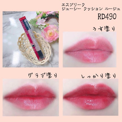 ジューシー クッション ルージュ/ESPRIQUE/口紅を使ったクチコミ(4枚目)