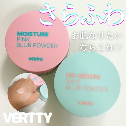 モイスチャーピンクブラーパウダー/Vertty/ルースパウダーを使ったクチコミ(1枚目)
