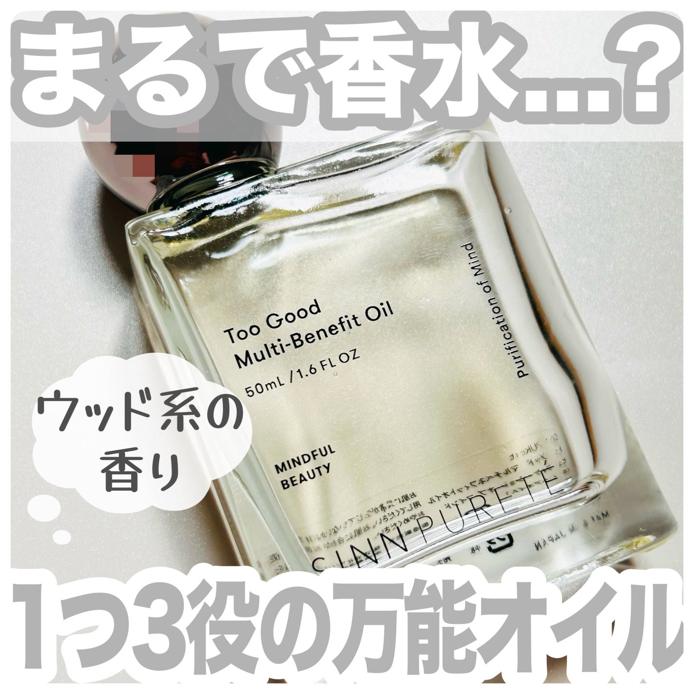 トゥーグッド マルチベネフィットオイル / Purification of Mind(心の浄化)/SINN PURETÉ/香水(その他)を使ったクチコミ(1枚目)