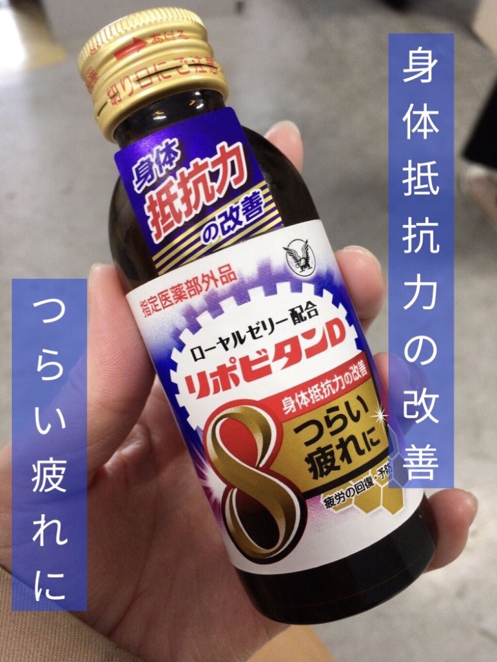 リポビタンD/大正製薬/栄養ドリンクを使ったクチコミ（1枚目）