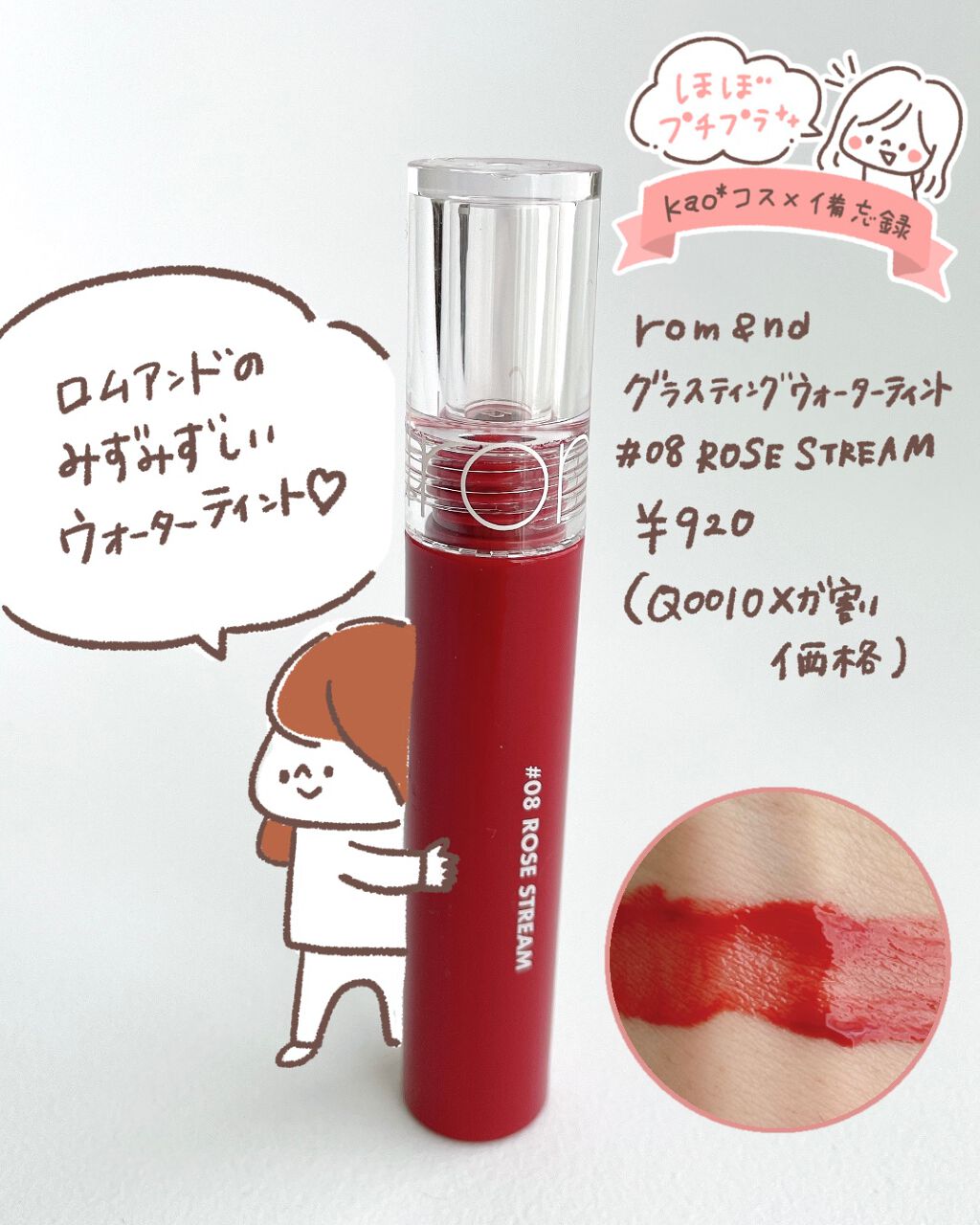 グラスティングウォーターティント/rom&nd/リップティントを使ったクチコミ（1枚目）