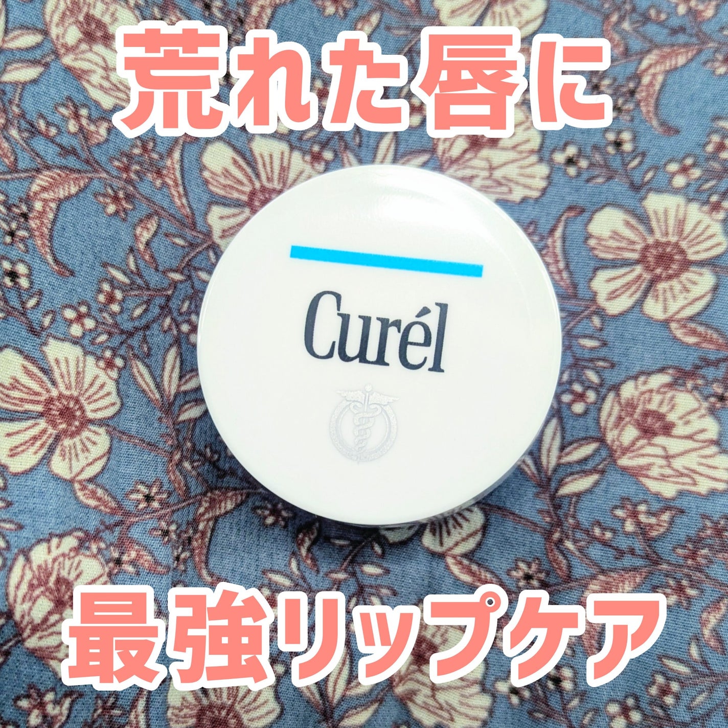 リップケア バーム/キュレル/リップバームを使ったクチコミ(1枚目)