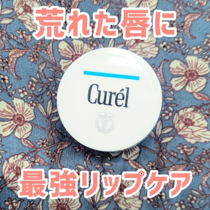 リップケア バーム/キュレル/リップバームを使ったクチコミ(1枚目)