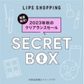 LIPS【2023年秋クリアランスセール限定】シークレットボックス