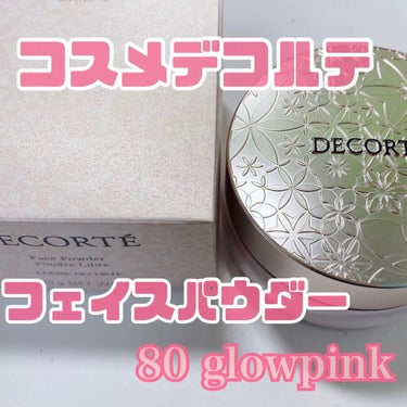 #DECORTÉ
#フェイスパウダー
#80_glowpink

大人気のこちらのコスメデコルテのフェイスパウダー😌
00番と悩んだ結果80番のピンクよりのパウダーにしました！

00番は一番人気だそう