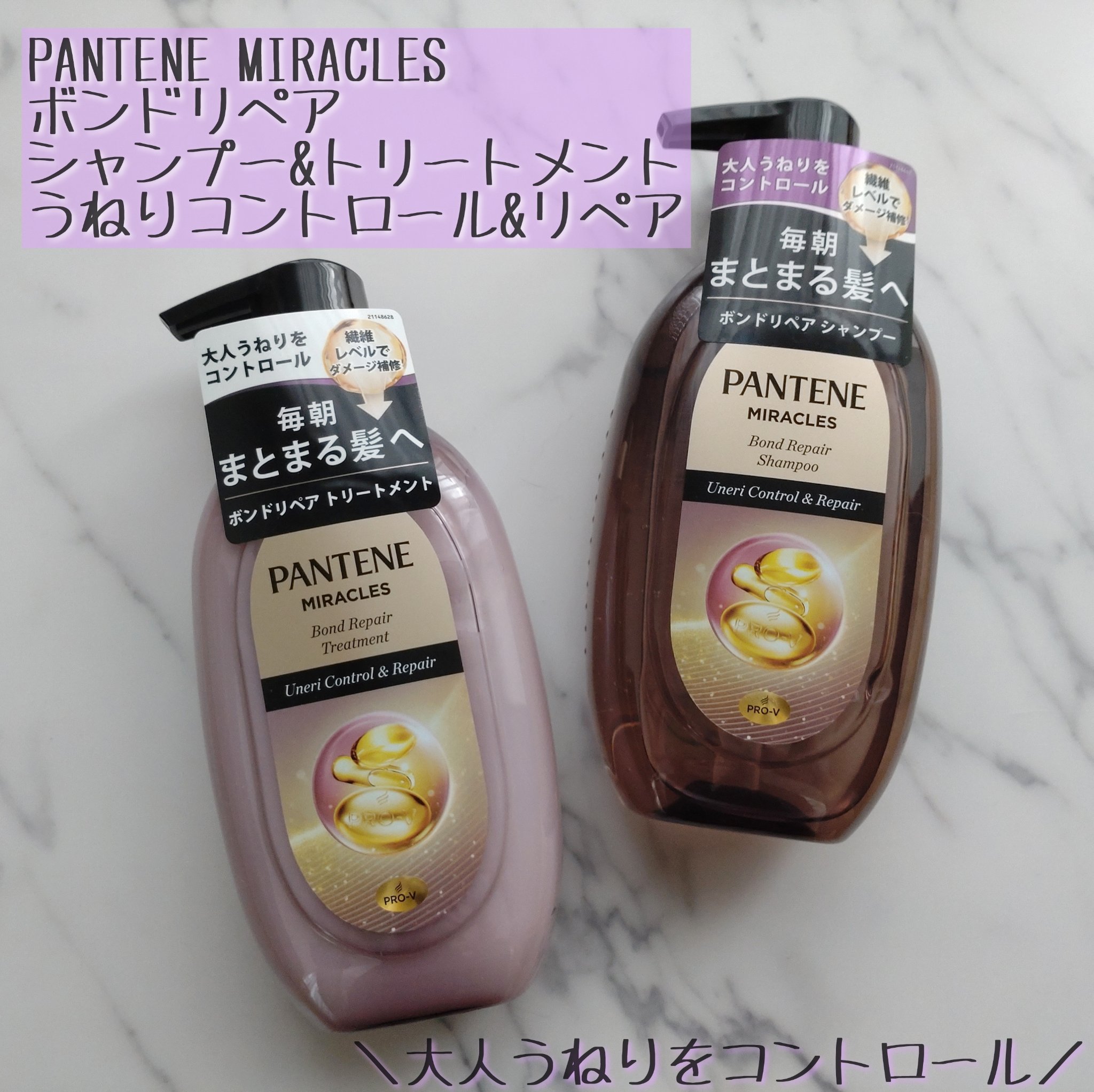 ミラクルズ うねりコントロール&リペア ボンドリペア シャンプー/トリートメント/パンテーン/市販シャンプーを使ったクチコミ（1枚目）