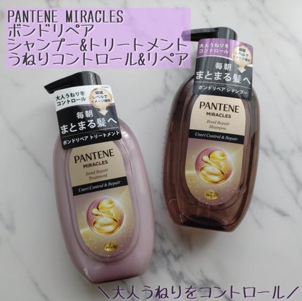ミラクルズ うねりコントロール&リペア ボンドリペア シャンプー/トリートメント/パンテーン/市販シャンプーを使ったクチコミ(1枚目)