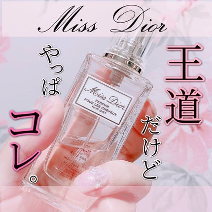 【旧】ミス ディオール ヘア ミスト/Dior/ヘアミストを使ったクチコミ(1枚目)