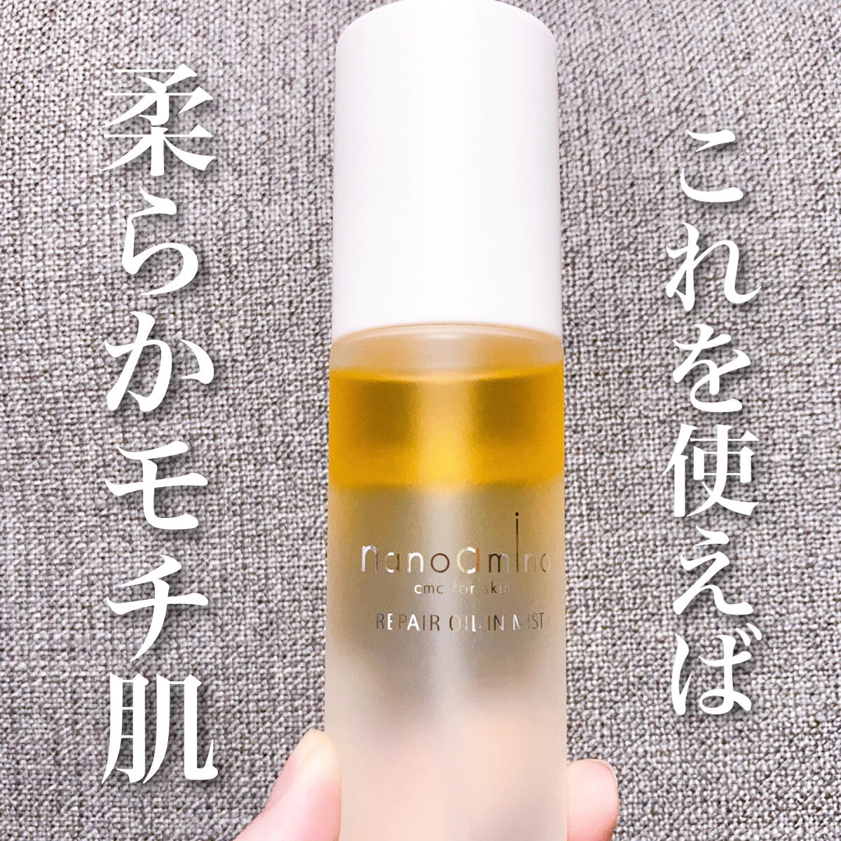 リペア オイル イン ミスト/ナノアミノ/ミスト状化粧水を使ったクチコミ（1枚目）