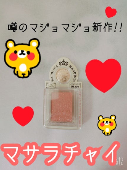 シャドーカスタマイズ/MAJOLICA MAJORCA/単色アイシャドウを使ったクチコミ(1枚目)