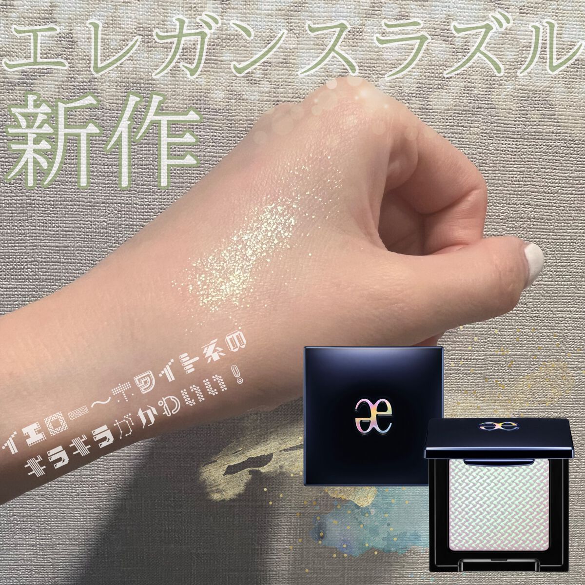 エレガンス ラズル スターアイカラー/エレガンス ラズル /単色アイシャドウを使ったクチコミ（1枚目）