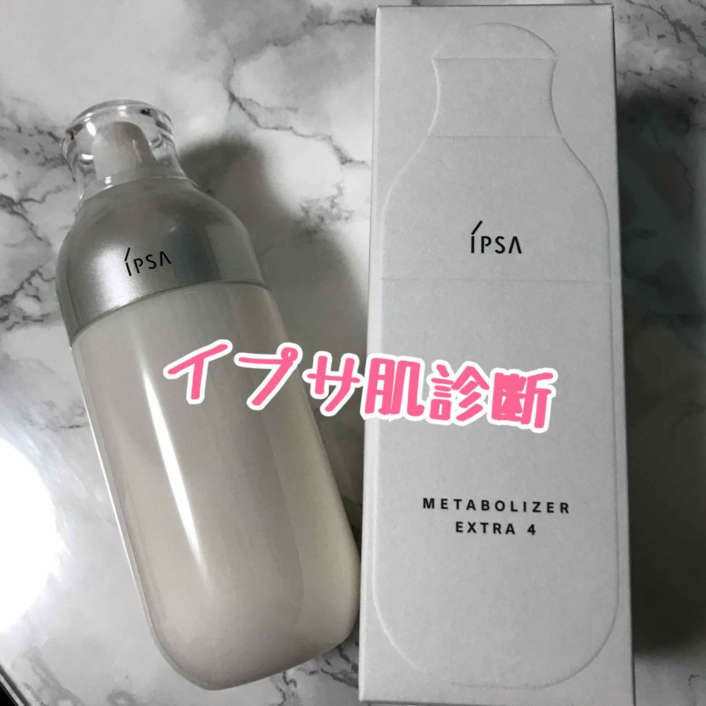 ME エクストラ 4/IPSA/化粧水を使ったクチコミ（1枚目）