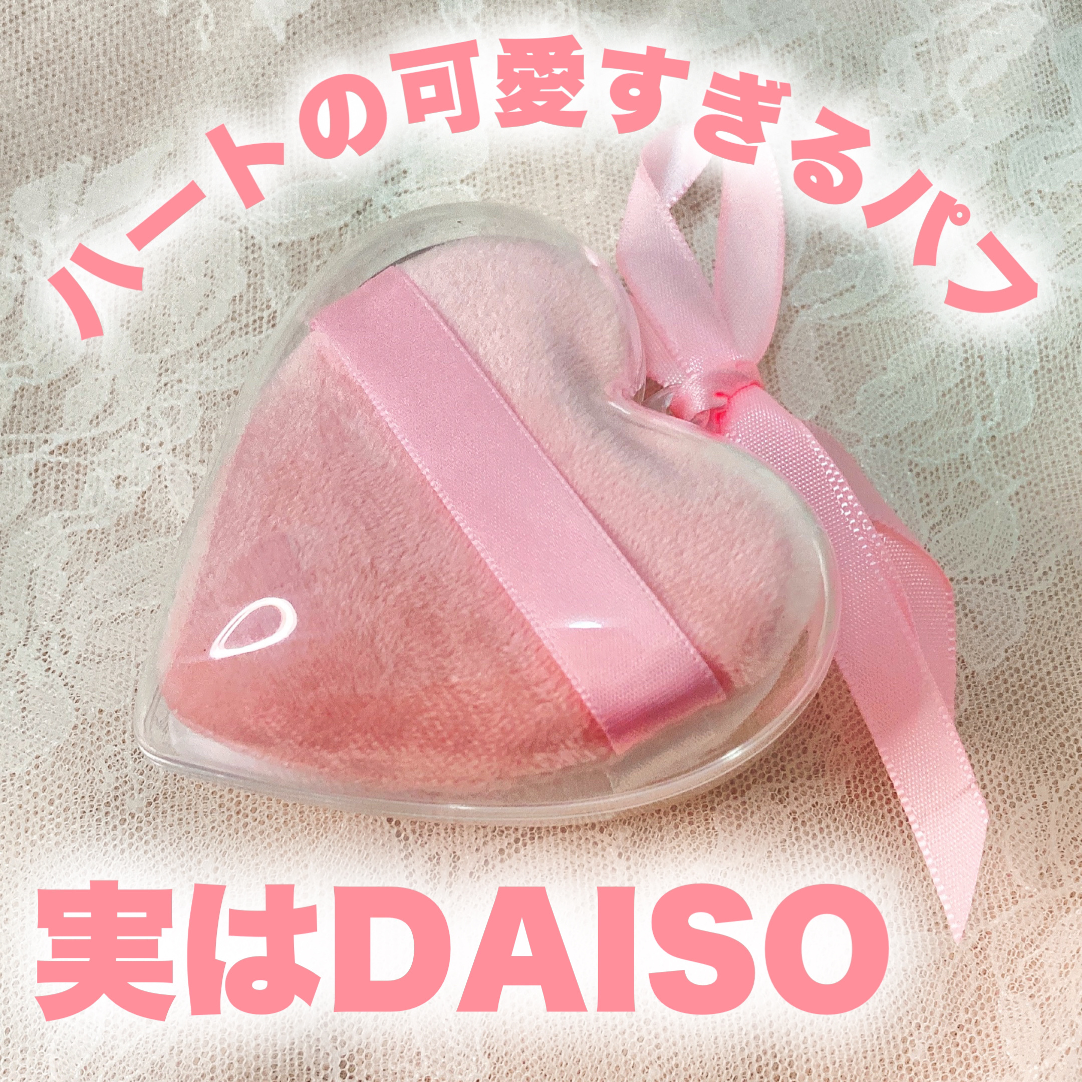 パウダーパフ（ケース付、ハート、2個、ベルト付）/DAISO/パフ・スポンジを使ったクチコミ（1枚目）