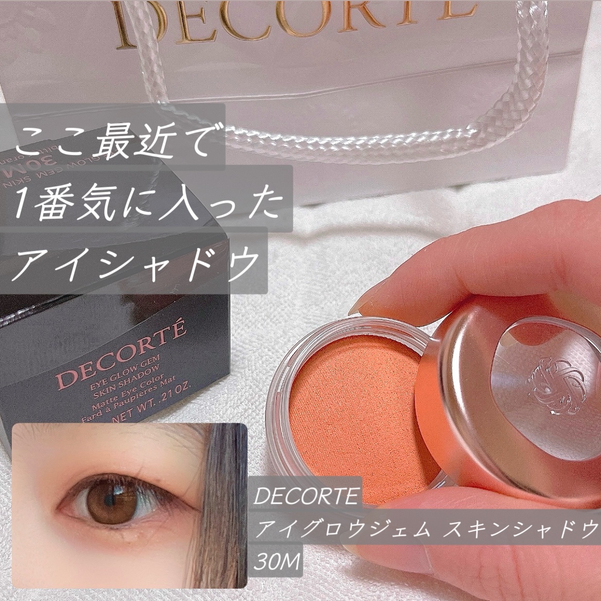 アイグロウジェム スキンシャドウ 30M bitter orange/DECORTÉ/ジェル・クリームアイシャドウを使ったクチコミ（1枚目）