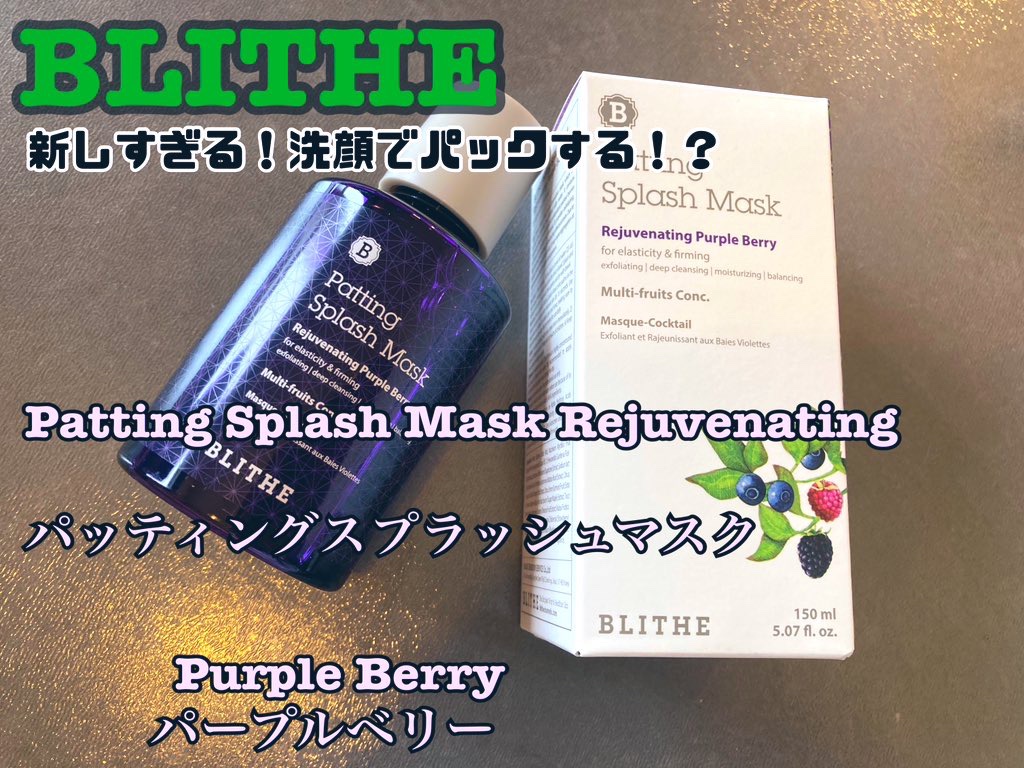 Xのプレゼントキャンペーンでpoppu beautyさんより提供頂きました

BLITHE
Patting Splash Mask Rejuvenating 
Purple Berry
パッティングスプラッシュマスク
パープルベリー

なん