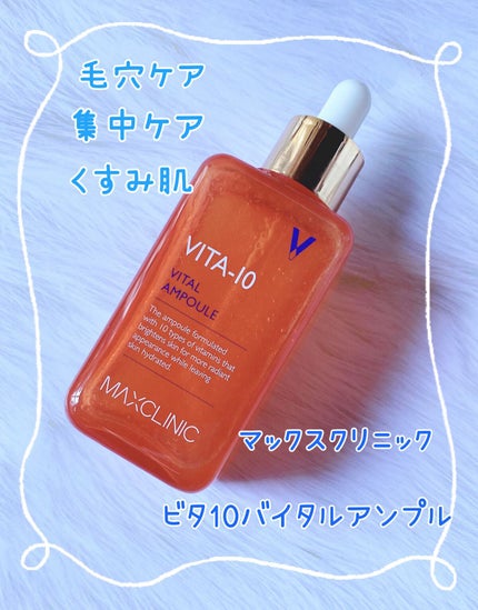 ビタ10 バイタル アンプル/MAXCLINIC/美容液を使ったクチコミ(1枚目)