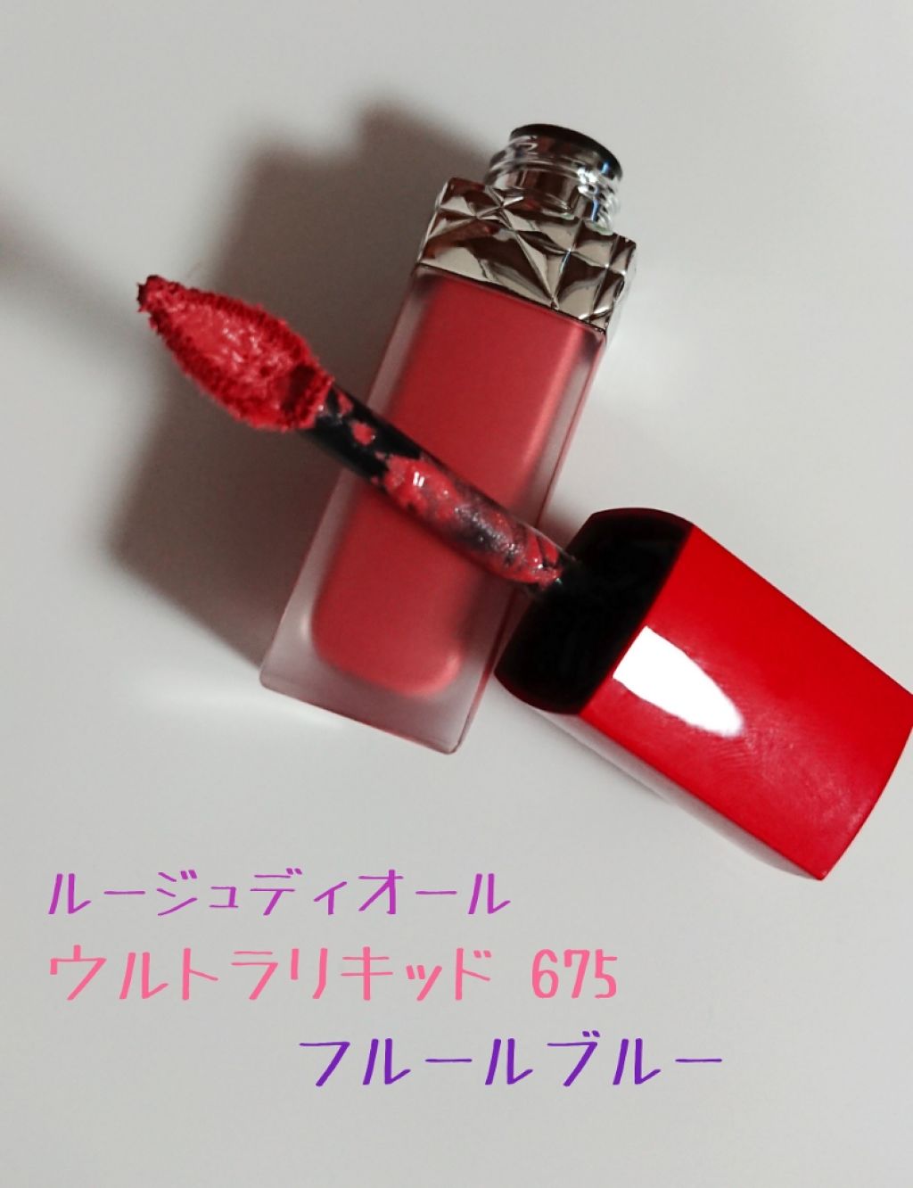 ルージュ ディオール ウルトラ リキッド/Dior/口紅を使ったクチコミ(1枚目)