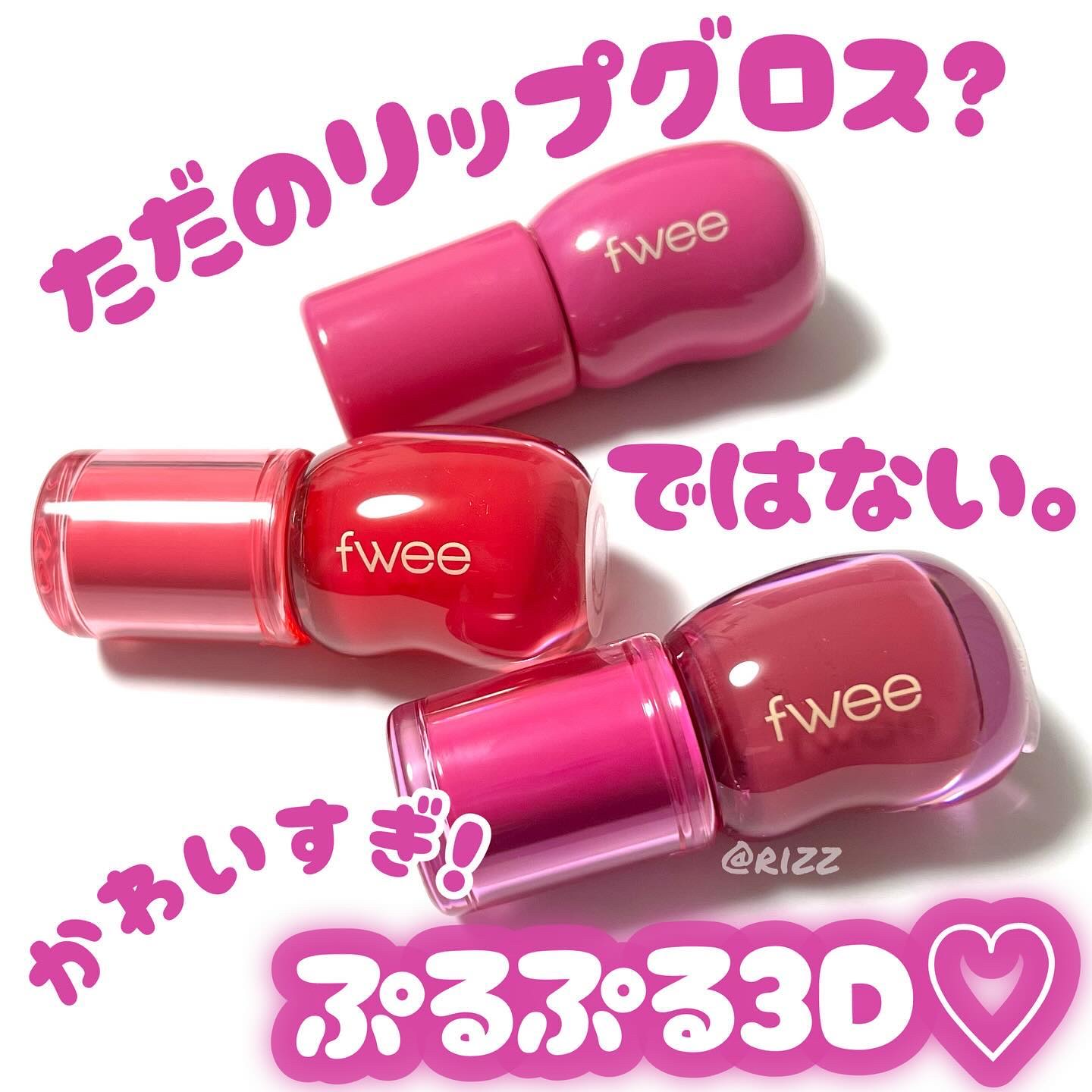 フィー 3Dボリューミンググロス/fwee/リップグロスを使ったクチコミ（1枚目）