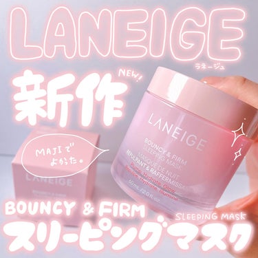 LANEIGE バウンシースリーピングマスクのクチコミ「🍑🌛🍑🌛

LANEIGE @laneige_jp 
BOUNCY & FIRM
SLEEPI.....」（1枚目）