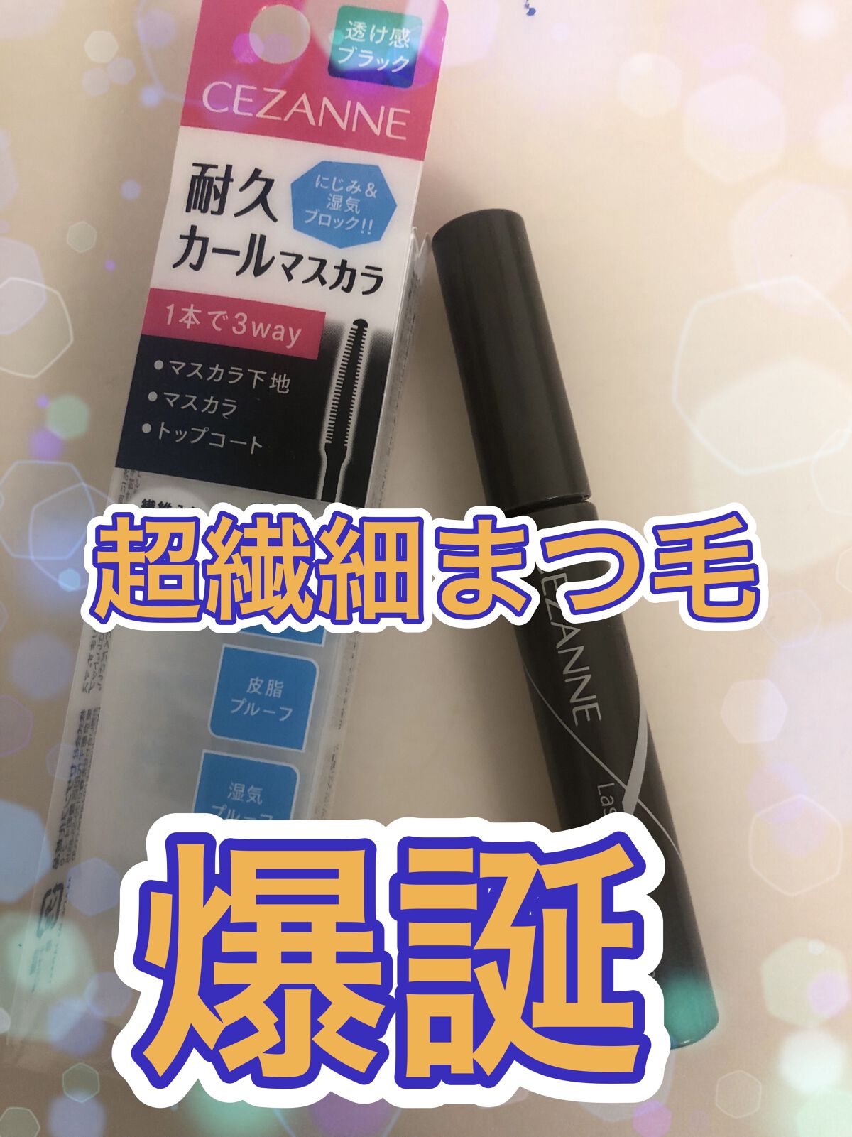 耐久カールマスカラ/CEZANNE/マスカラを使ったクチコミ（1枚目）