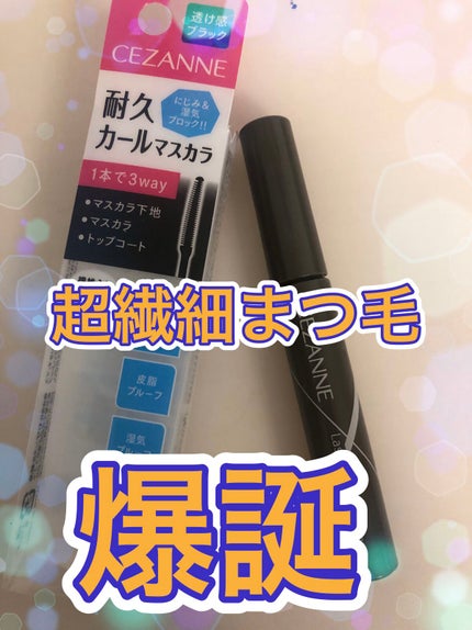 耐久カールマスカラ/CEZANNE/マスカラを使ったクチコミ(1枚目)