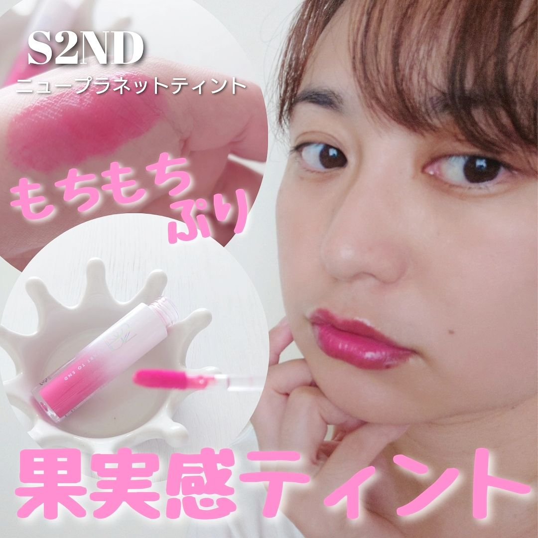 ニュープラネットティント/S2ND/リップティントを使ったクチコミ（1枚目）
