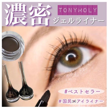 バックジェルアイライナー/TONYMOLY/ジェルアイライナーを使ったクチコミ（1枚目）