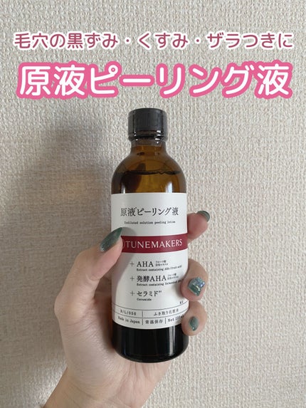 原液ピーリング液/TUNEMAKERS/拭き取り化粧水を使ったクチコミ(1枚目)