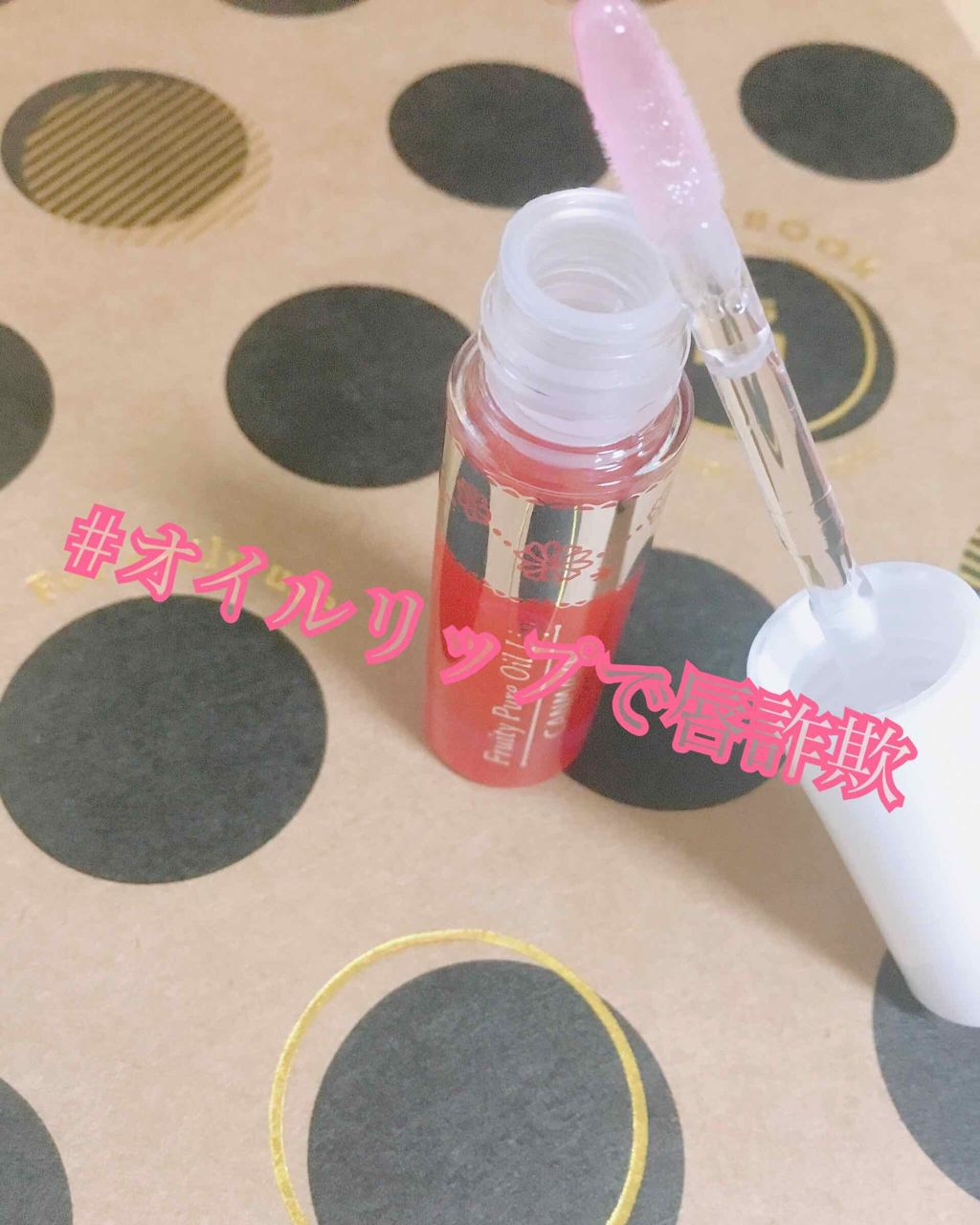フルーティーピュアオイルリップ/キャンメイク/リップグロスを使ったクチコミ(2枚目)